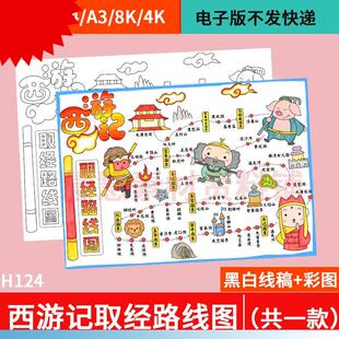 西游记取经路线图思维导图手抄报模板儿童绘画四大名著小报电子版