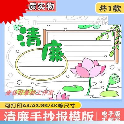 小学生清廉手抄报电子版a3a4线描廉政文化手抄报半成品黑白涂色8k