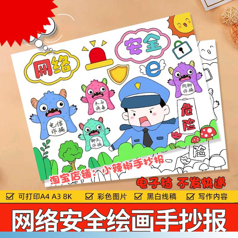 网络安全儿童绘画手抄报模板电子版小学生预防电信诈骗手抄报线稿