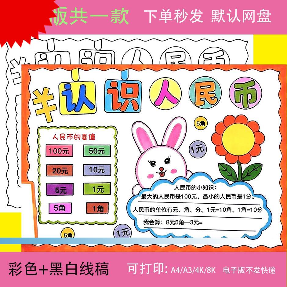 认识人民币一年级数学知识小报黑白线描涂色空白小学生手抄报模板