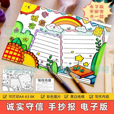 诚实守信手抄报模板小学生中华传统美德守信用讲诚信黑白线稿小报