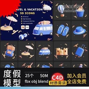 C4D度假元 obj模型素材附png 素blender夏季 旅游假期自行车沙滩fbx