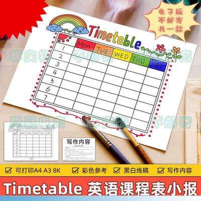 Timetable 英语手抄报模板电子版小学生英文课程表时间安排表线稿