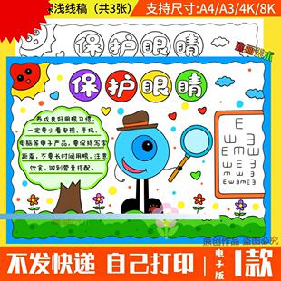 保护视力爱护眼睛预防近视手抄报模板儿童画绘画全国爱眼日小报