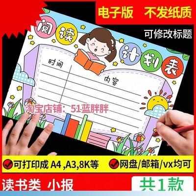 读书阅读计划表手抄报模板好书推荐记录卡电子版语文小学生笔记小