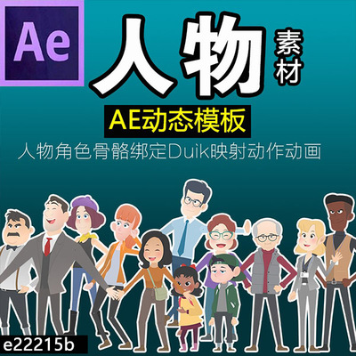MG动画ae模板人物角色骨骼绑定Duik映射动作素材二维卡通作业素材