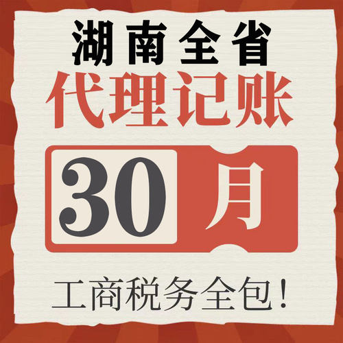 湖南省韶山湘西州代理记账零申报注册公司税财务报税小规模注销