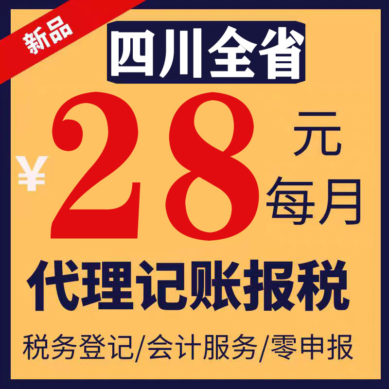 四川省江油西昌彭州代理记账零申报注册公司税财务报税小规模注销