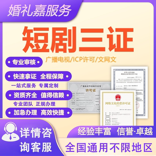 短剧三证办理广播电视节目经营证增值电信微短剧三件套ICP文网文