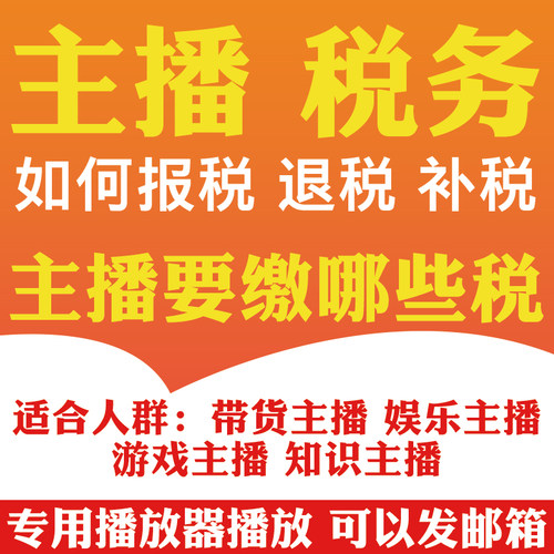 主播税务带货娱乐电商税如何缴交纳税退税补税个税筹划实操课程