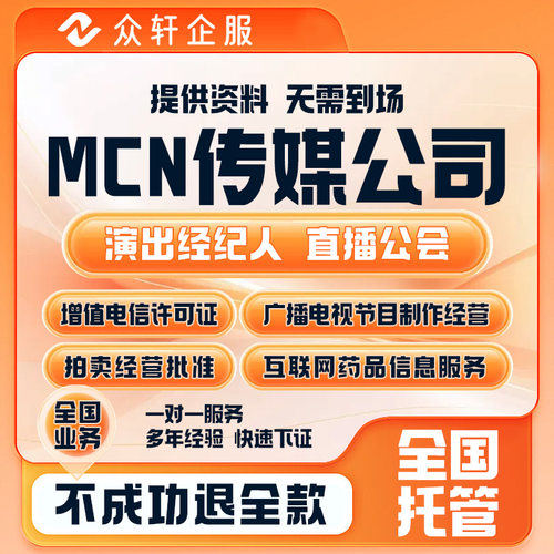 营业商活动报批机构团演绎出许可证经纪人抖音MCN公会出票务演出