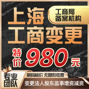 上海公司变更股东股权法人监事经营范围增资减资实缴上海公司注销