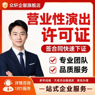 营业性许可经营演出证经纪人挂靠服务抖音公会入住票务资质摩天轮