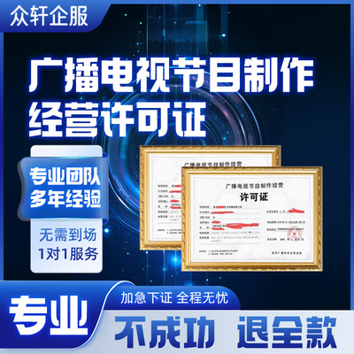 【包过】广播电视节目制作经营许可证视听增值文网文年检上海北京