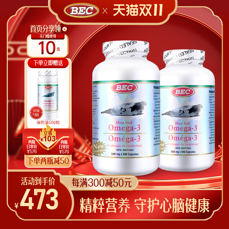 加拿大进口BEC海豹油500粒*2+100粒*1欧米茄3心脑血管原装正品