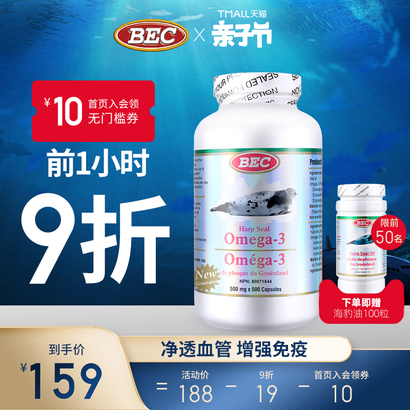 加拿大进口BEC海豹油Omega-3胶囊500粒欧米茄3心脑血管原装正品