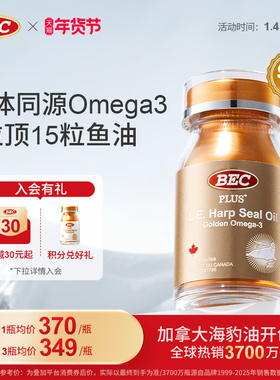 BEC海豹油加拿大官方进口黄金omega3非鱼油DPA+EPA成人护心血管