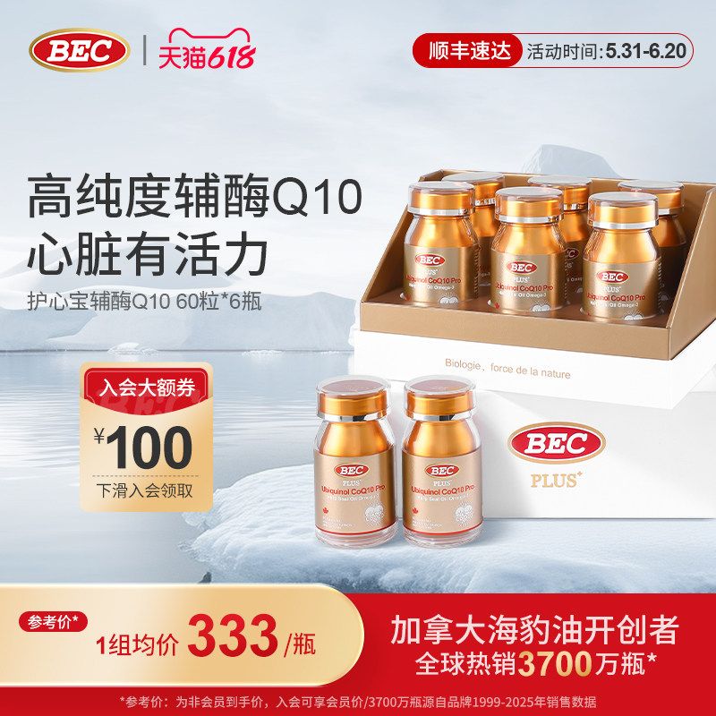 【礼盒装】bec还原型辅酶q10原装进口护心脏健康补充精力软胶囊