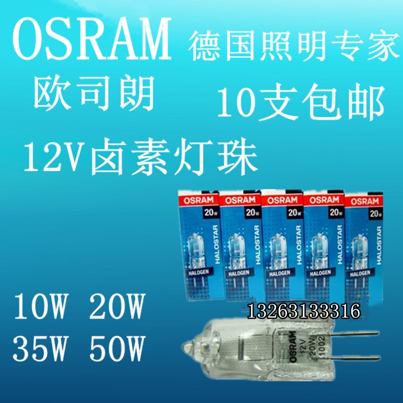 OSRAM欧司朗灯珠G4卤素灯G5灯泡12V低压溴钨灯珠10W20W35W50W包邮