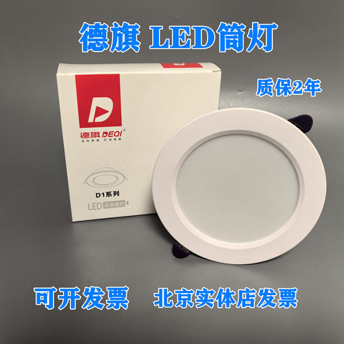 德旗LED超薄筒灯白光6000K