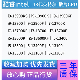 英特尔酷睿13代全新散片CPU i3i5i7i9台式处理器店保三年LGA1700