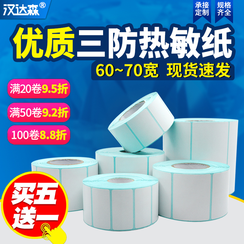 汉达森热敏纸空白贴不干胶标签