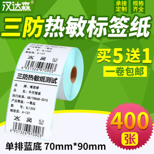 三防热敏标签纸70*90x400张竖版条码打印机不干胶标签打印纸空白贴纸条形码纸E邮宝超市奶茶价格标签纸