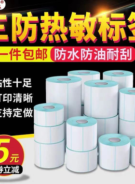 三防热敏标签纸40*30 60*40 20 30 50 70 80 90 100吊牌打印纸E邮宝快递空白超市秤奶茶不干胶条码打印机贴纸