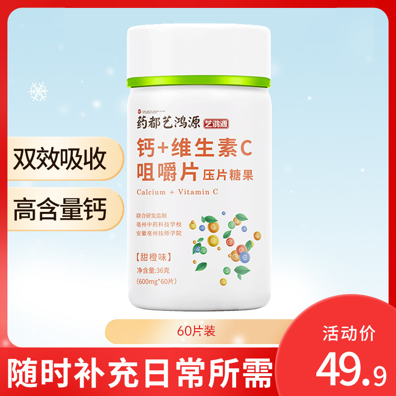 艺鸿源维生素c加钙咀嚼片维他命复合b族维c男女天然ve正品60片
