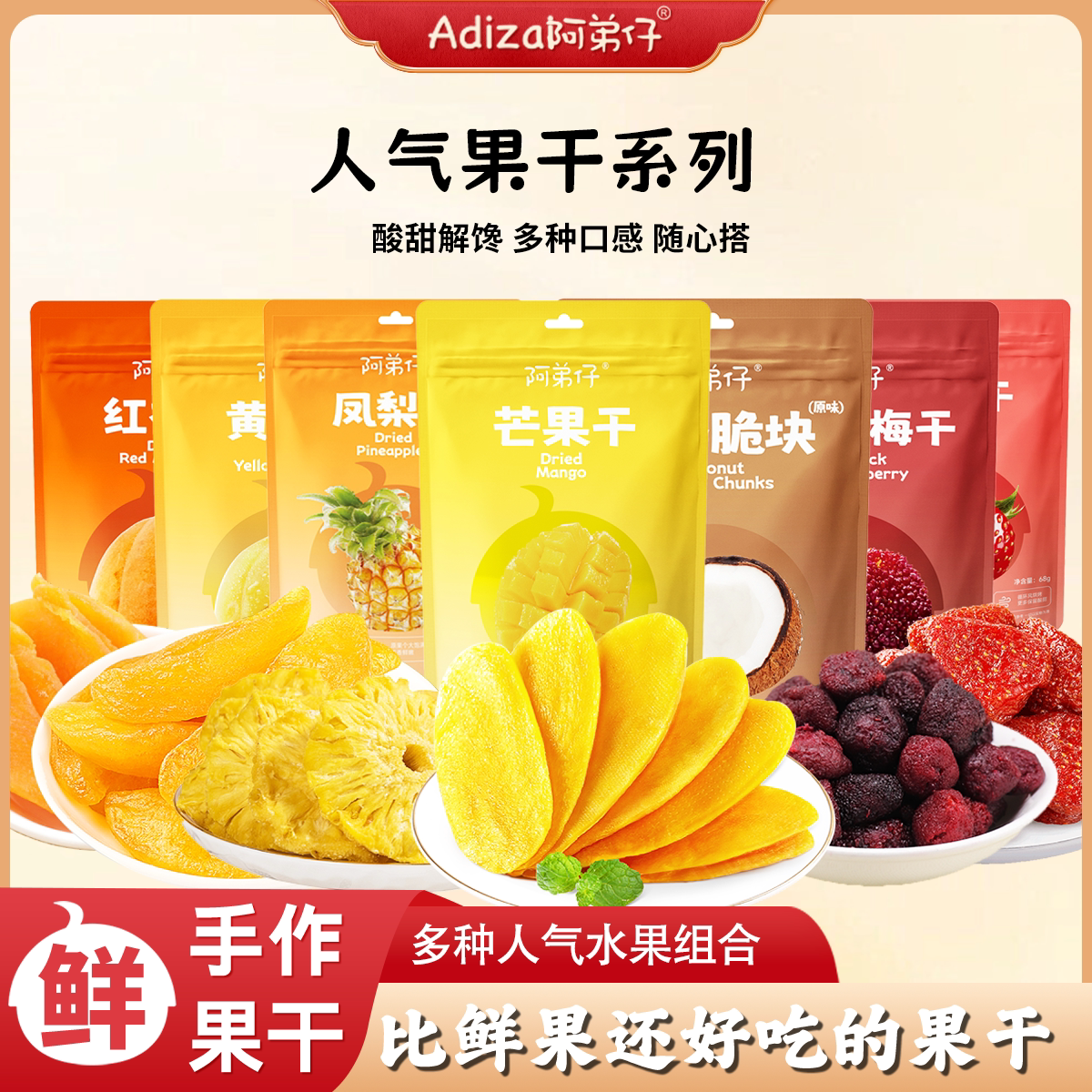 阿弟子手作人气果干系列多种水果混合装酸甜解馋休闲零食