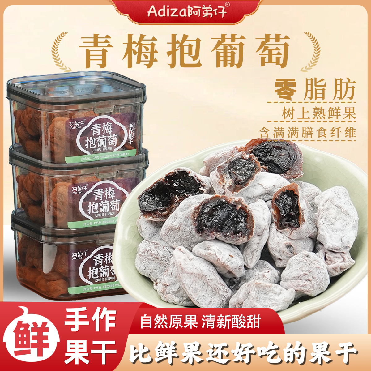 【陈皮青梅抱葡萄】酸甜爆汁软糯果脯零食夏季鲜果
