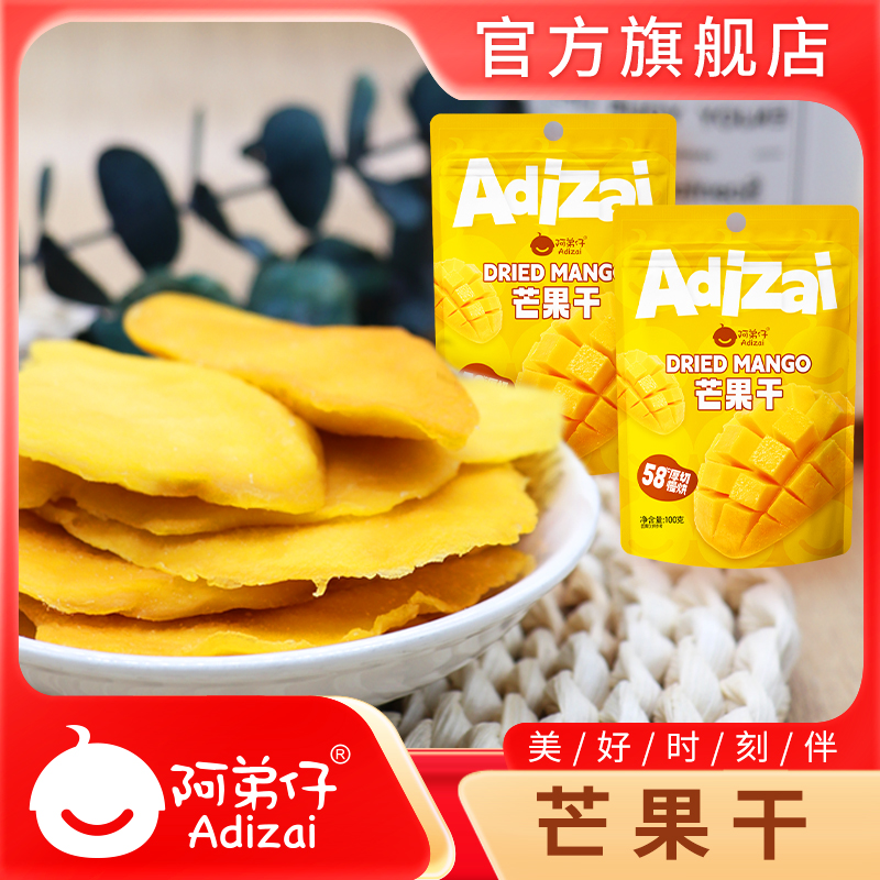 阿弟仔芒果干果脯100g休闲零食袋装网红办公室小吃水果干蜜饯食品