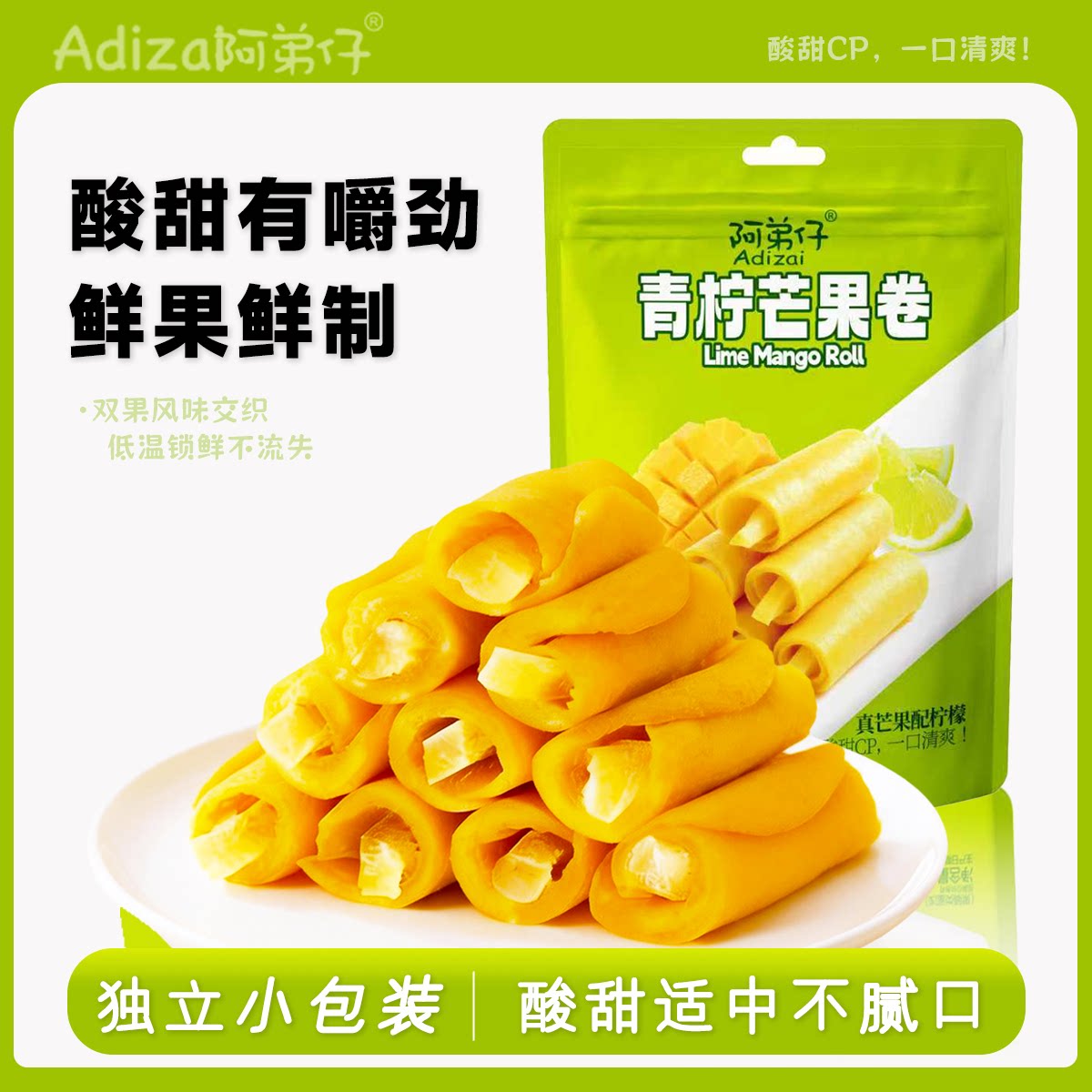 青柠芒果卷独立包装新鲜果干酸甜软糯解腻休闲零食