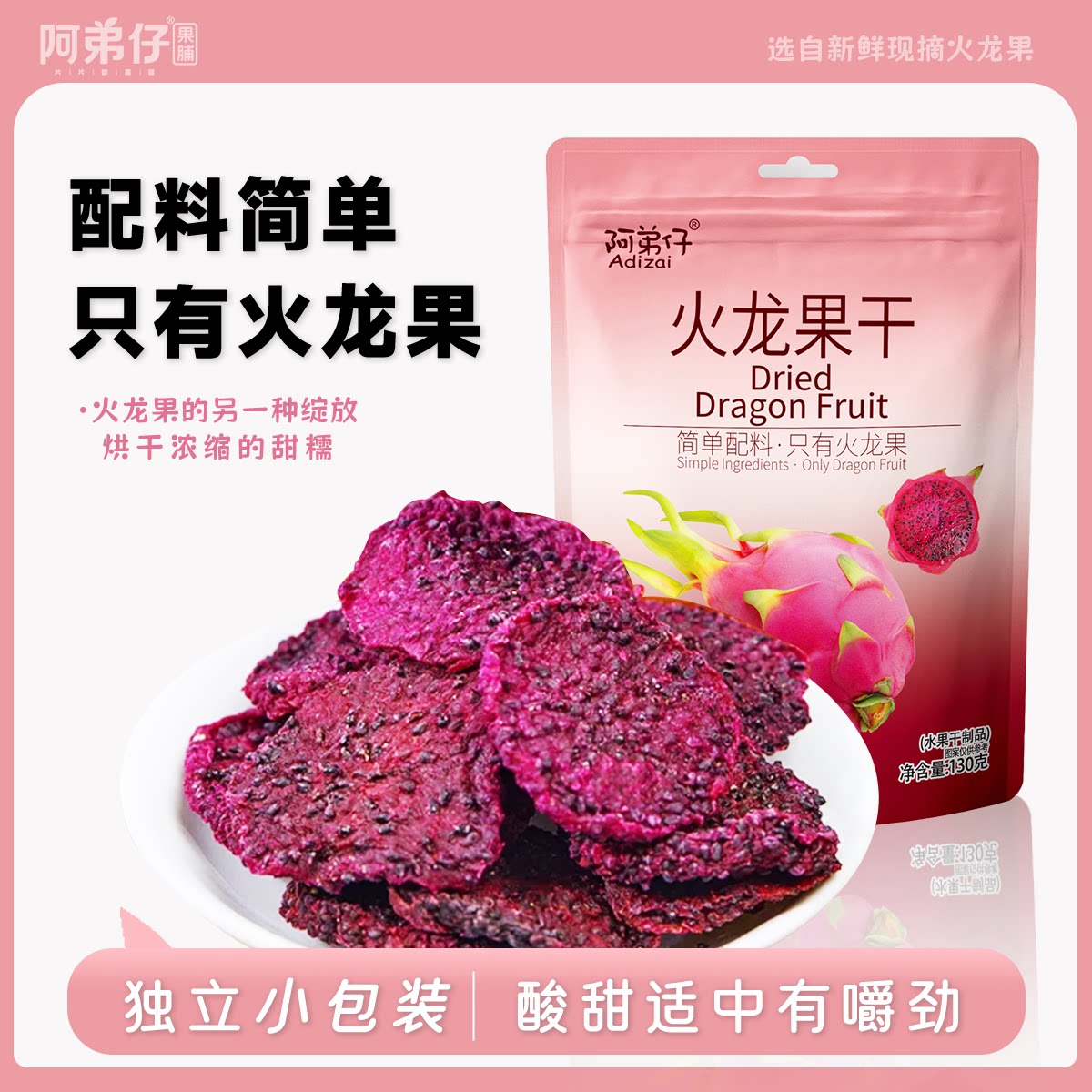 阿弟仔火龙果干独立小包装130g新鲜现摘酸甜有嚼劲