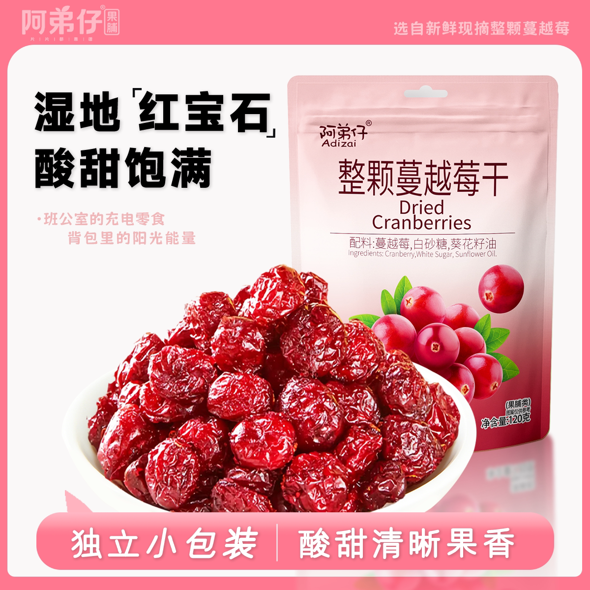 阿弟仔整颗蔓越莓干120g独立小包装酸甜饱满果脯零食