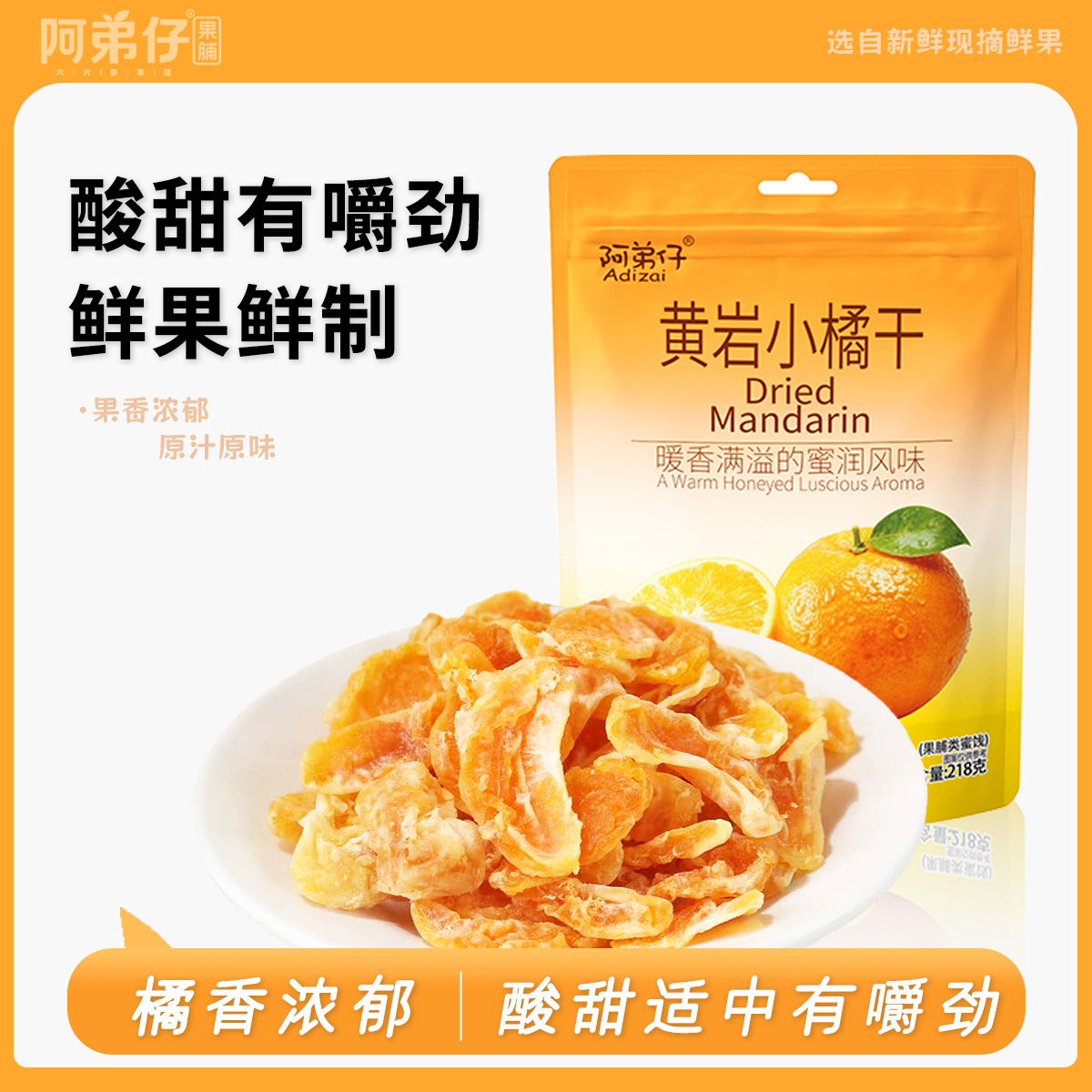阿弟仔黄岩小橘干酸甜有嚼劲蜜饯果脯袋装休闲零食