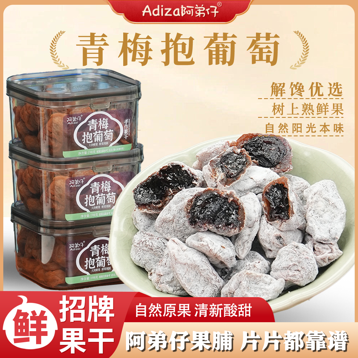 【陈皮青梅抱葡萄】酸甜爆汁软糯果脯零食夏季鲜果