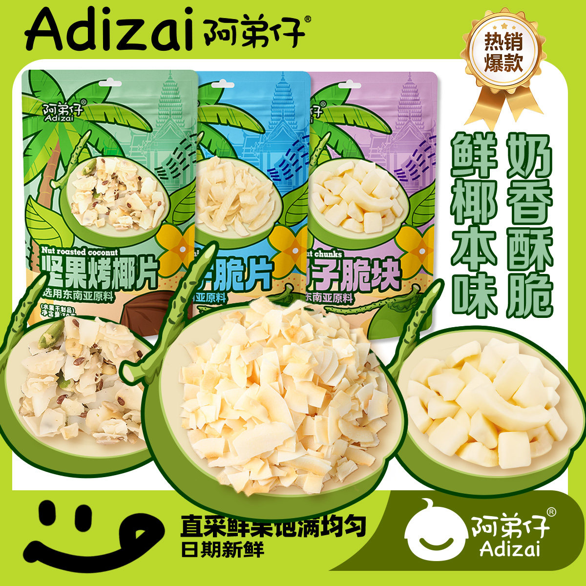阿弟仔东南亚椰子片烤椰片奶香酥脆袋装休闲零食