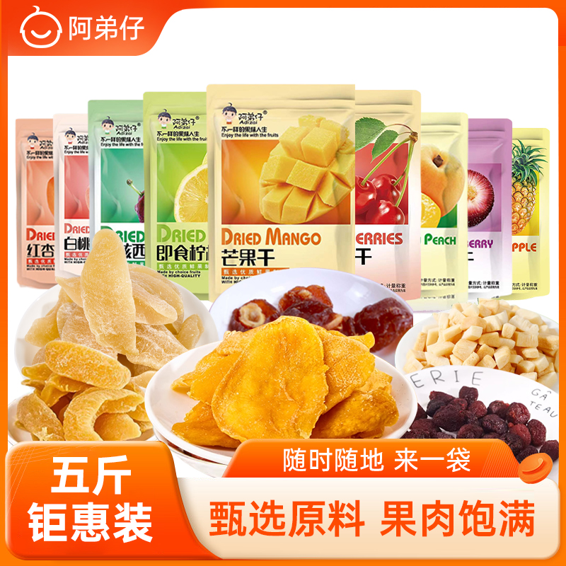 阿弟仔水果干零食大礼包5斤装礼盒蜜饯果脯混合装芒果干休闲零食