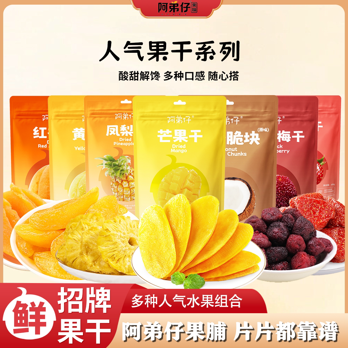 阿弟子手作人气果干系列多种水果混合装酸甜解馋休闲零食