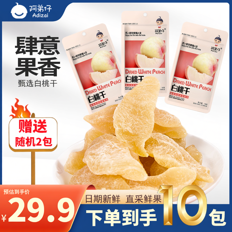 【清仓】26g白桃干袋装即食水果干果脯休闲网红蜜饯零食小吃
