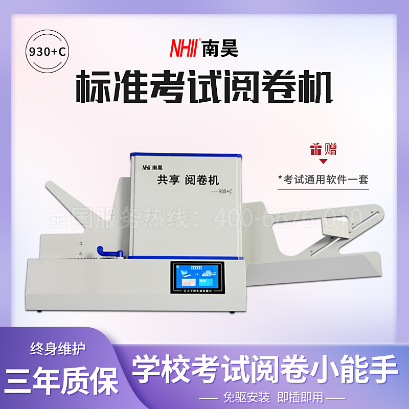 南昊学校考试930阅卷机质保三年