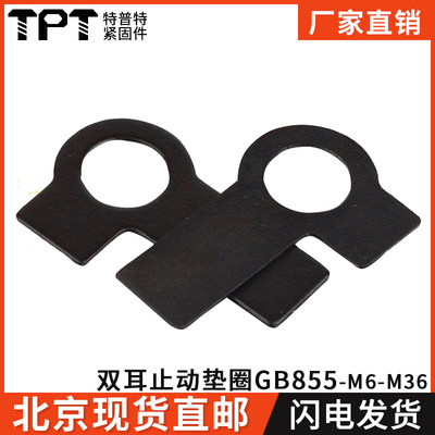 特普特双耳止动垫圈/双耳垫片GB855/Φ6Φ8Φ10Φ12Φ14-Φ36