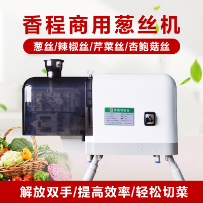 商用葱丝机香程切葱机电动切葱丝机全自动烤鸭切葱丝刀芹菜切丝器