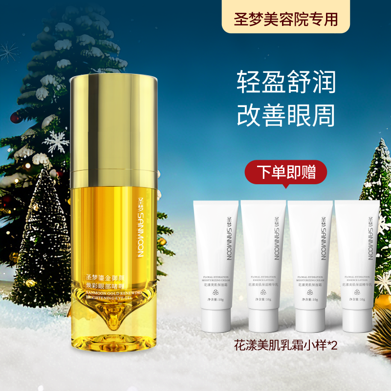 (送乳霜小样)圣梦鎏金御颜焕彩眼部啫喱