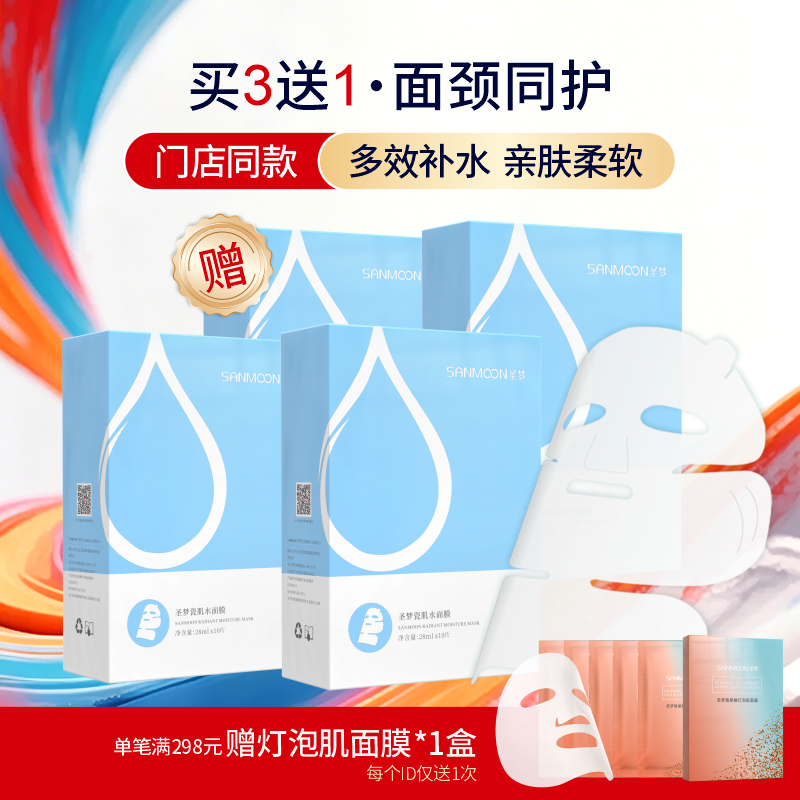 （买3送1 买5送2）圣梦瓷肌水面膜10片/盒补水面颈膜官方正品