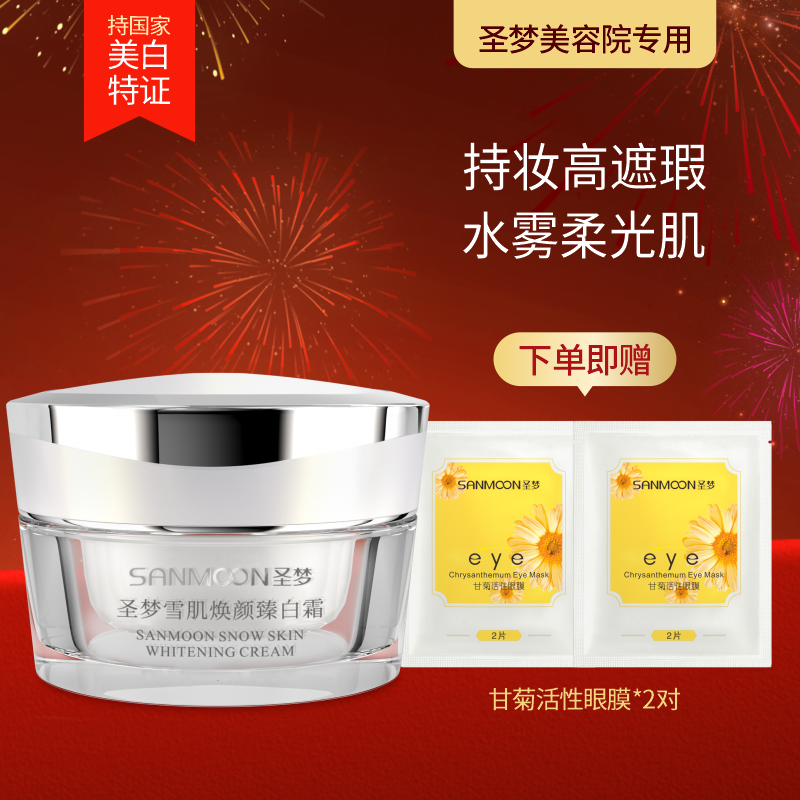 送眼膜圣梦雪肌焕颜臻白霜30g膏霜乳 美容院同款 国妆特字正品