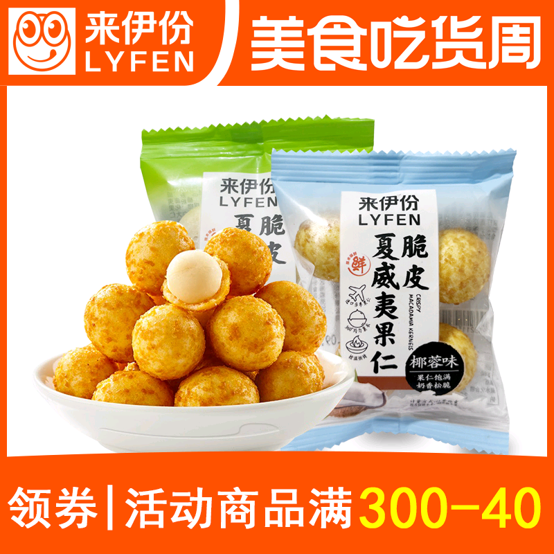 来伊份脆皮夏威夷果仁500g散称小包装椰蓉味芥末味坚果仁炒货零食