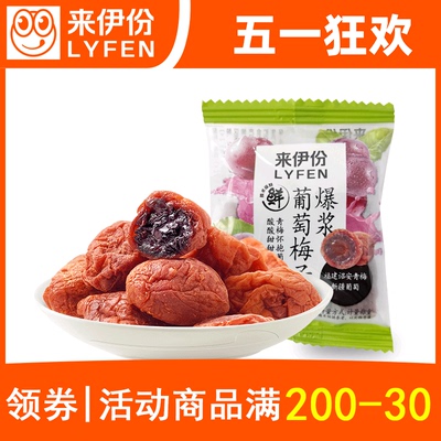 来伊份爆浆葡萄梅子青梅肉蜜饯