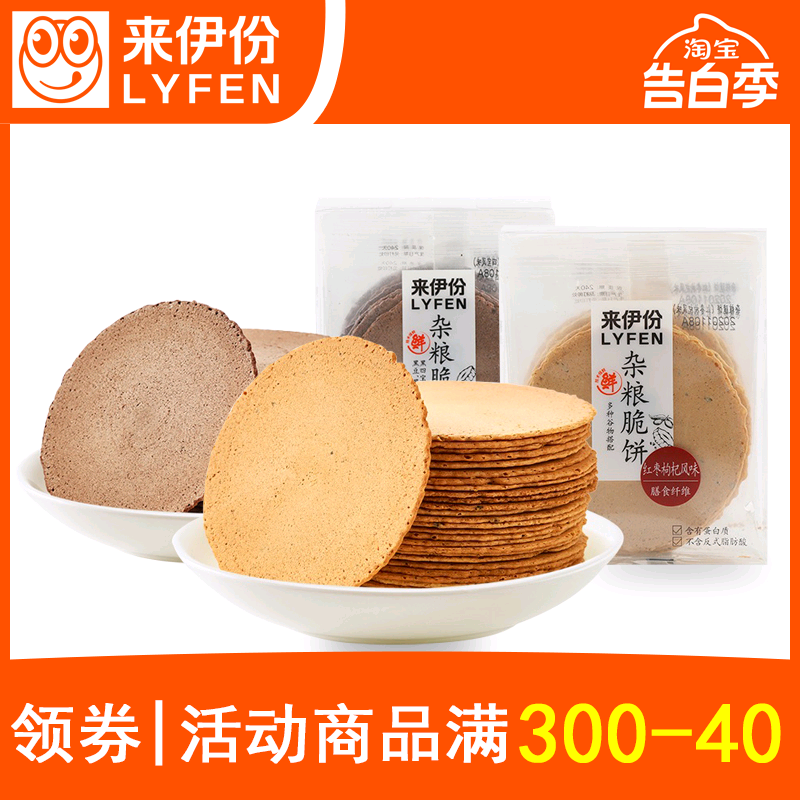 来伊份杂粮脆饼160g*6盒装红枣枸杞风味黑四宝风味薄脆饼干来一份